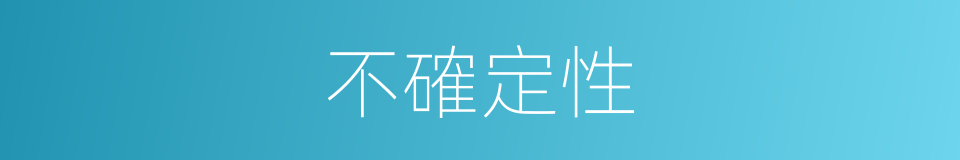 不確定性的意思