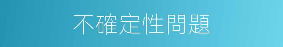 不確定性問題的同義詞