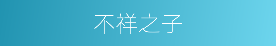不祥之子的同义词