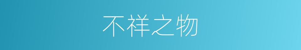 不祥之物的同义词