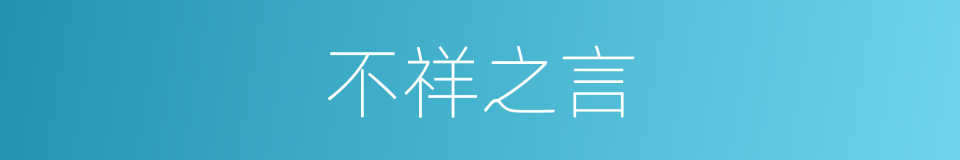 不祥之言的意思