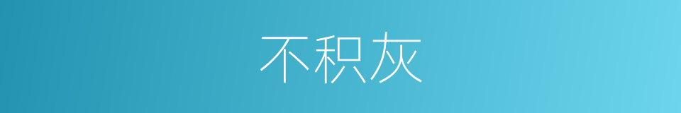 不积灰的同义词