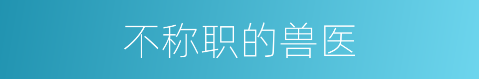 不称职的兽医的同义词