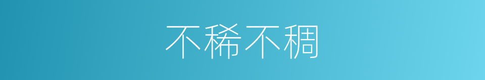 不稀不稠的同义词