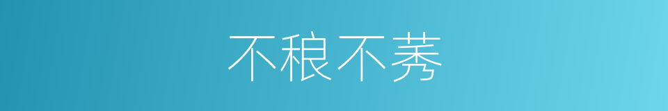 不稂不莠的意思