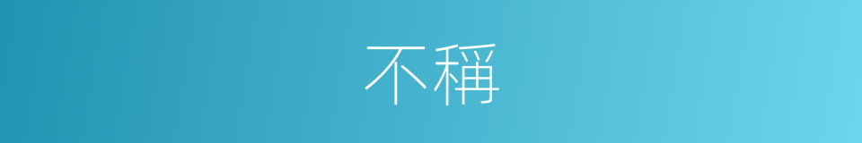 不稱的意思