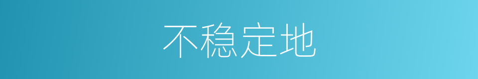 不稳定地的同义词