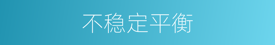 不稳定平衡的意思