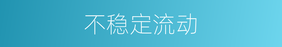 不稳定流动的同义词