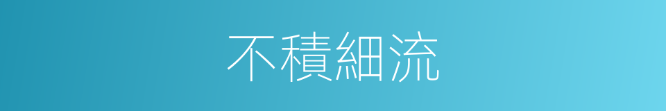 不積細流的意思