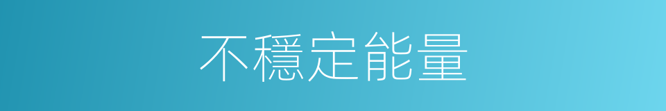 不穩定能量的同義詞