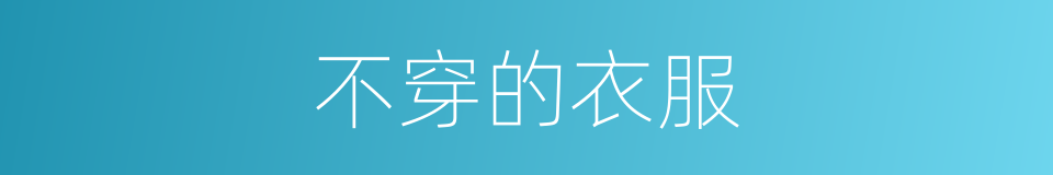 不穿的衣服的同义词