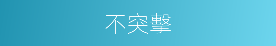 不突擊的同義詞