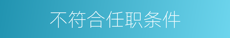 不符合任职条件的同义词