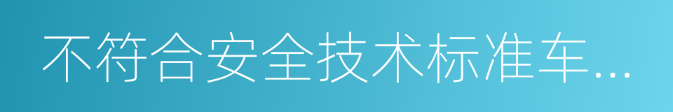 不符合安全技术标准车辆搭载学生的同义词