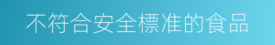 不符合安全標准的食品的同義詞