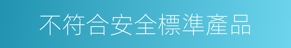 不符合安全標準產品的同義詞
