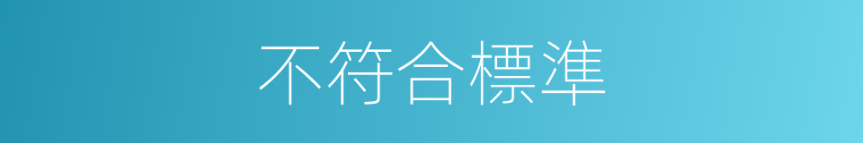 不符合標準的同義詞