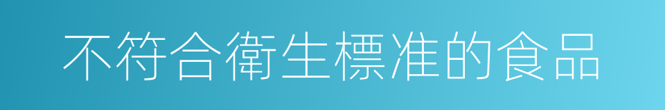 不符合衛生標准的食品的同義詞