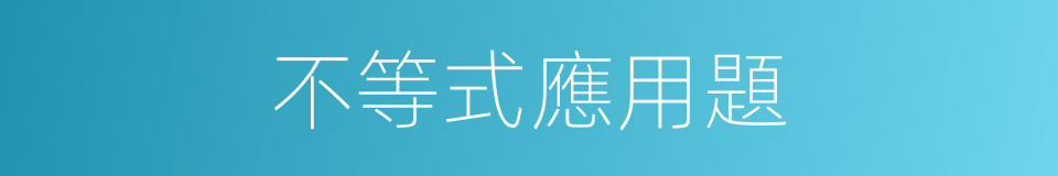 不等式應用題的同義詞