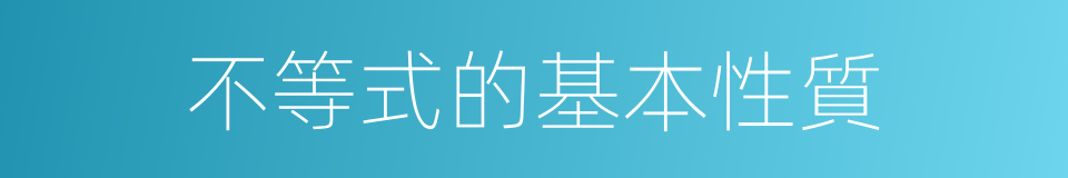 不等式的基本性質的同義詞