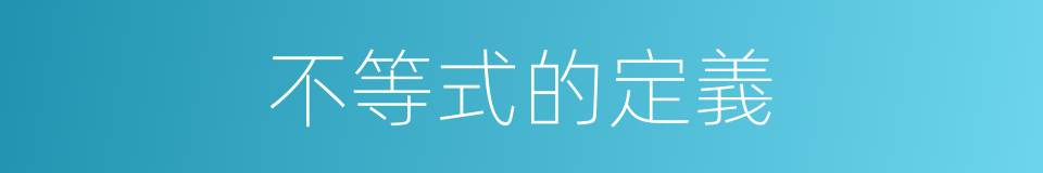 不等式的定義的同義詞