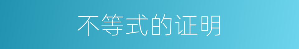 不等式的证明的同义词