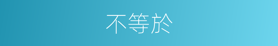 不等於的同義詞
