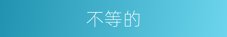 不等的的同义词