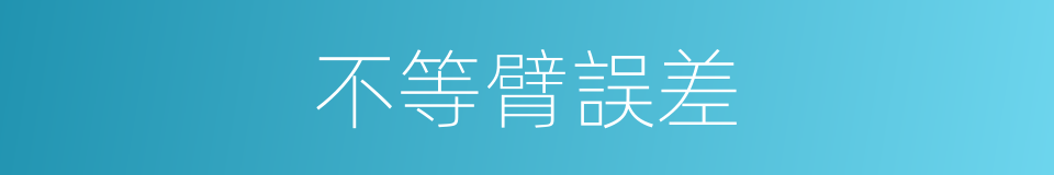 不等臂誤差的同義詞