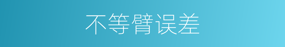 不等臂误差的同义词