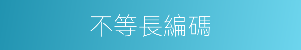 不等長編碼的同義詞
