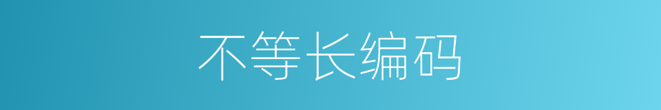 不等长编码的同义词