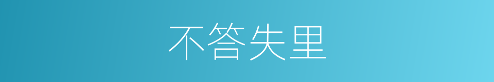 不答失里的同义词