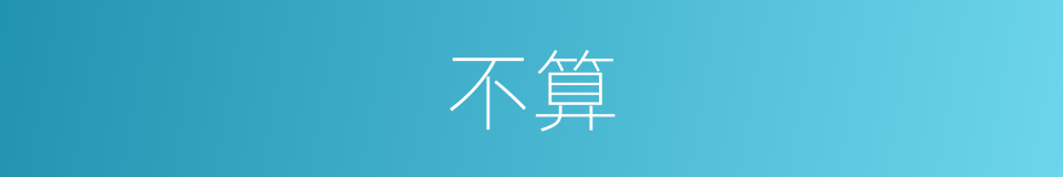 不算的意思