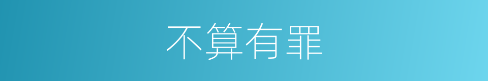 不算有罪的同义词