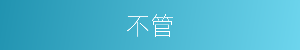 不管的意思