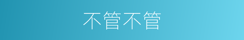 不管不管的同义词