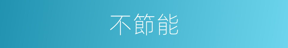 不節能的同義詞