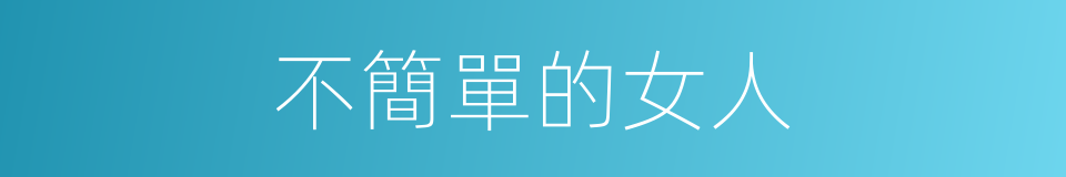 不簡單的女人的同義詞