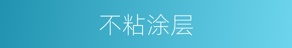 不粘涂层的同义词