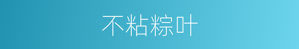 不粘粽叶的同义词