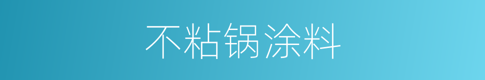 不粘锅涂料的同义词