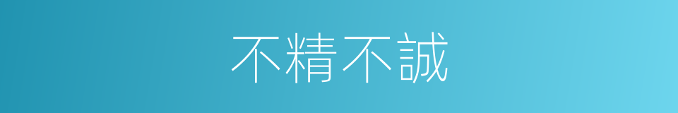 不精不誠的意思