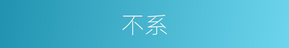 不系的意思