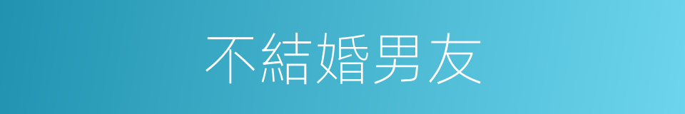 不結婚男友的同義詞