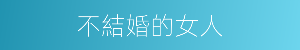 不結婚的女人的同義詞
