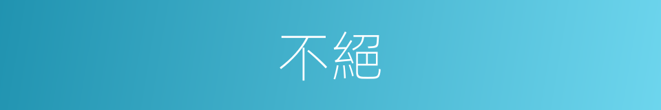 不絕的意思