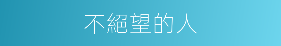 不絕望的人的同義詞