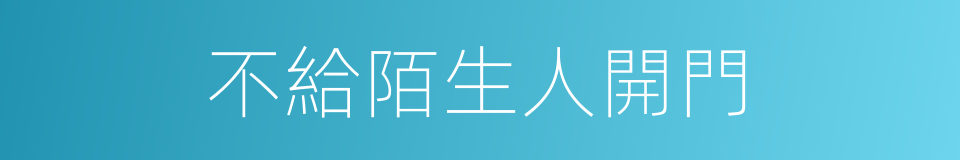 不給陌生人開門的同義詞